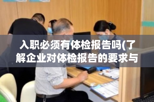 入职体检