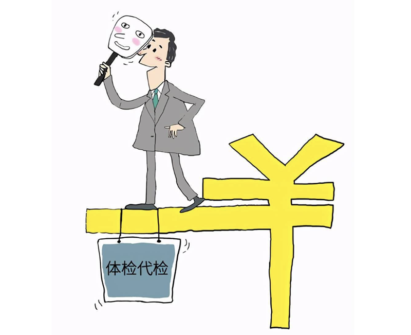  代办体检