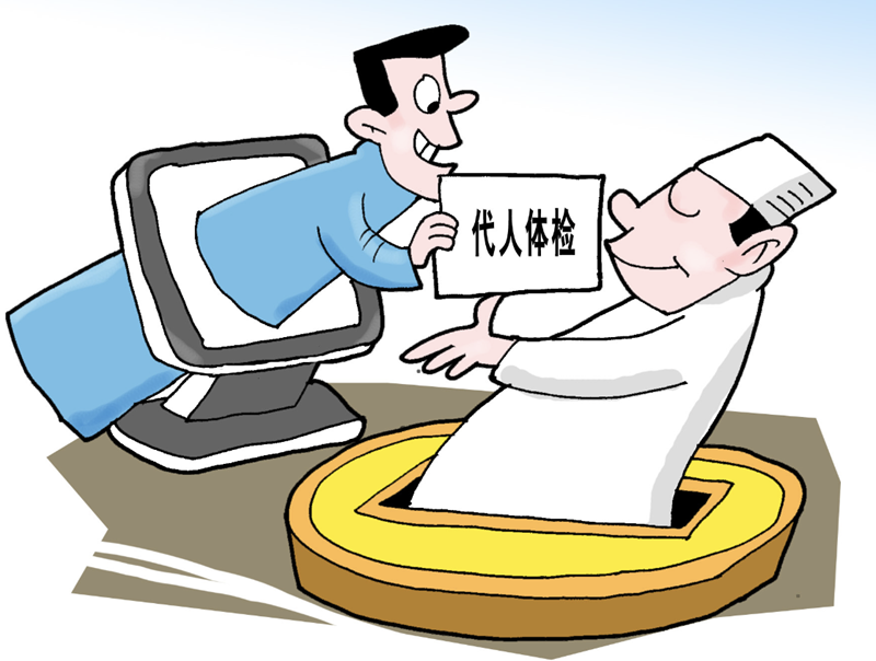代体检